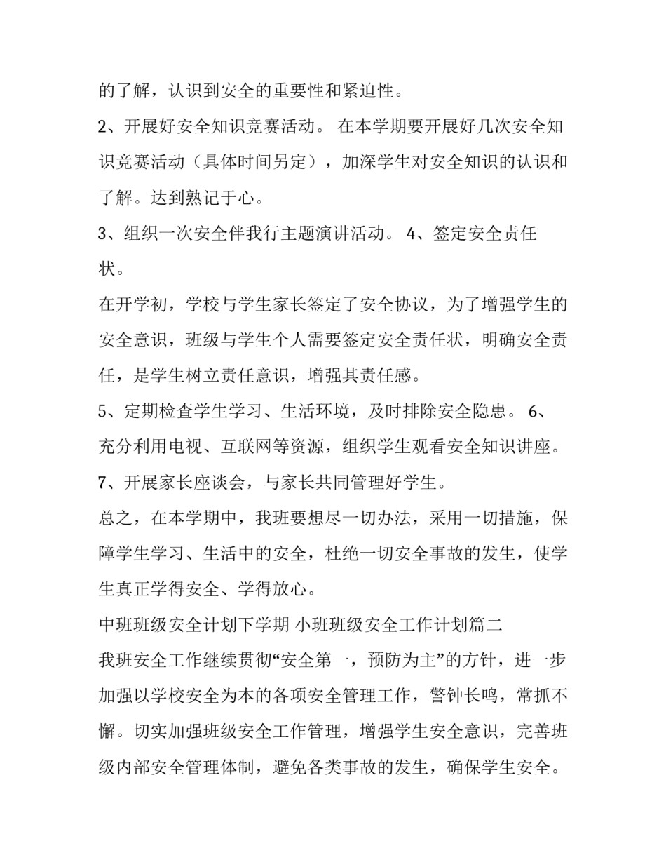 中班班级安全计划下学期 小班班级安全工作计划(九篇)_第3页