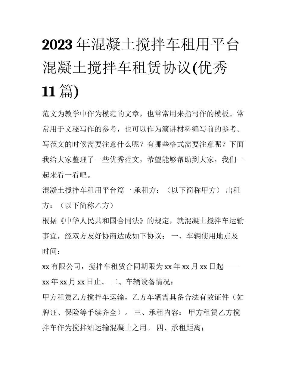 2023年混凝土搅拌车租用平台 混凝土搅拌车租赁协议(优秀11篇)_第1页