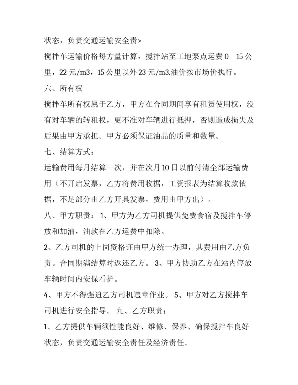 2023年混凝土搅拌车租用平台 混凝土搅拌车租赁协议(优秀11篇)_第3页