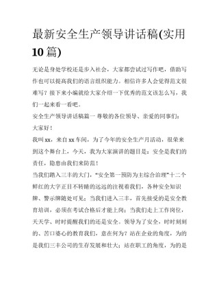 最新安全生产领导讲话稿(实用10篇)