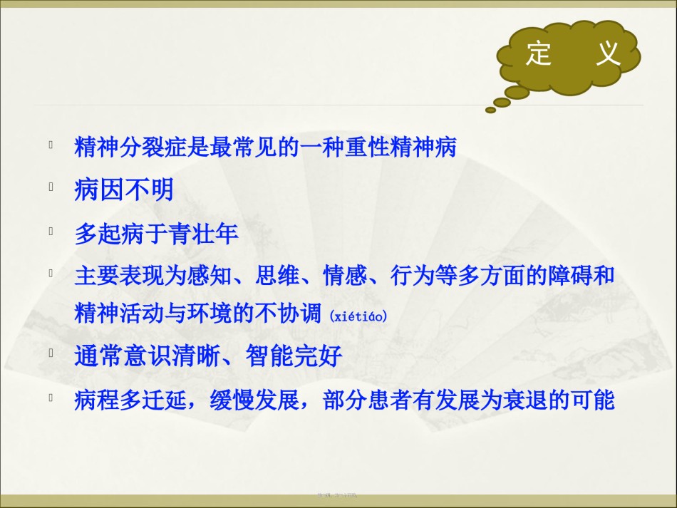 2022年医学专题—常见精神病的社区诊治.ppt_第3页