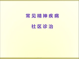 2022年医学专题—常见精神病的社区诊治.ppt
