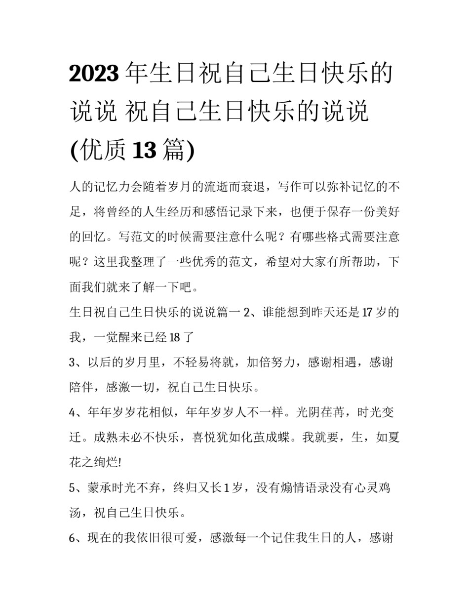 2023年生日祝自己生日快乐的说说 祝自己生日快乐的说说(优质13篇)_第1页