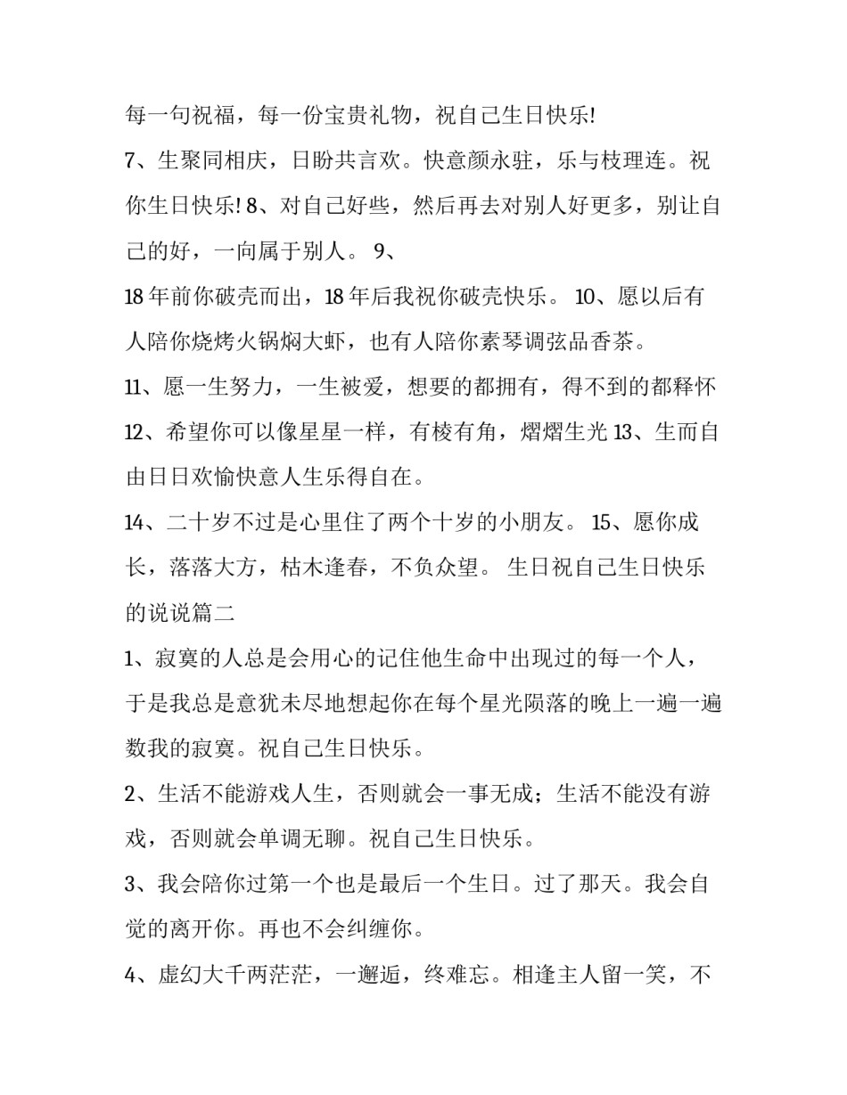 2023年生日祝自己生日快乐的说说 祝自己生日快乐的说说(优质13篇)_第2页