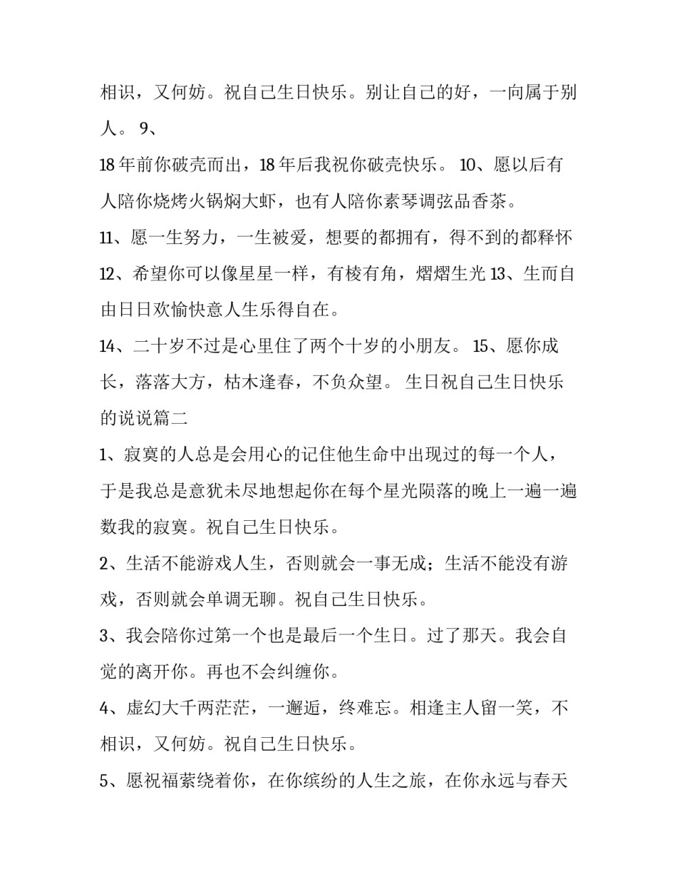 2023年生日祝自己生日快乐的说说 祝自己生日快乐的说说(优质13篇)_第3页