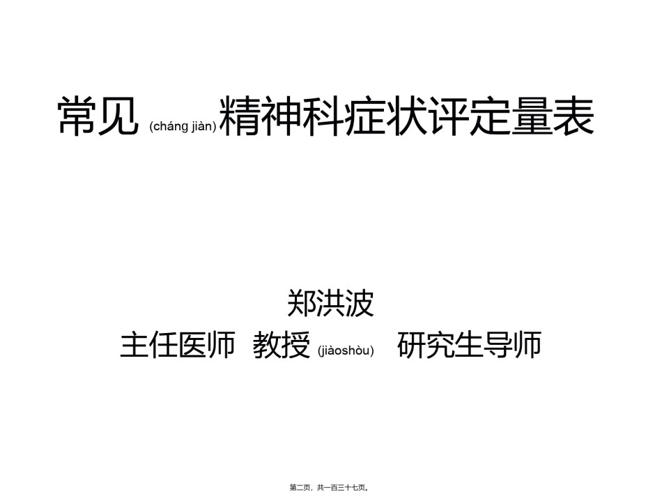 2022年医学专题—常见精神科评定量表(郑).ppt_第2页