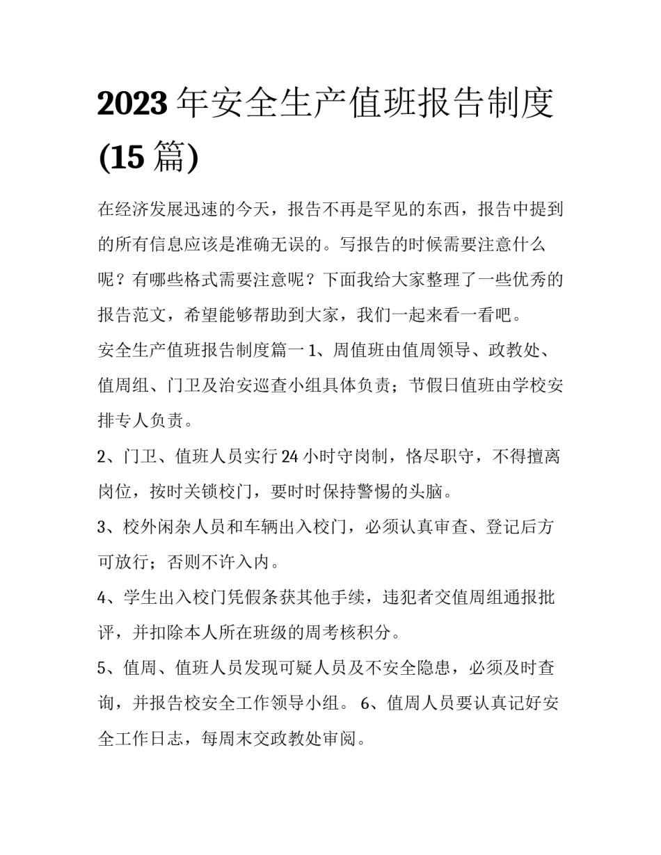 2023年安全生产值班报告制度(15篇)_第1页