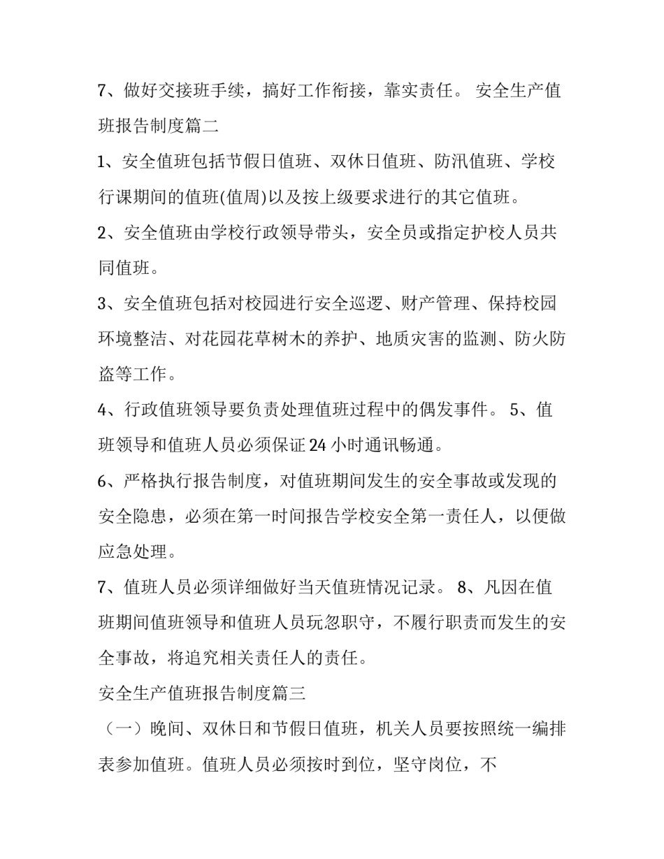 2023年安全生产值班报告制度(15篇)_第2页