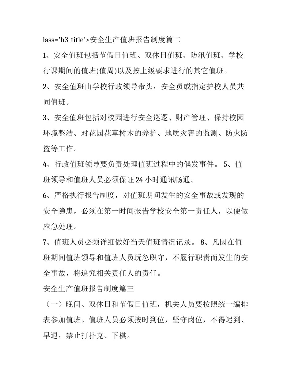 2023年安全生产值班报告制度(15篇)_第3页