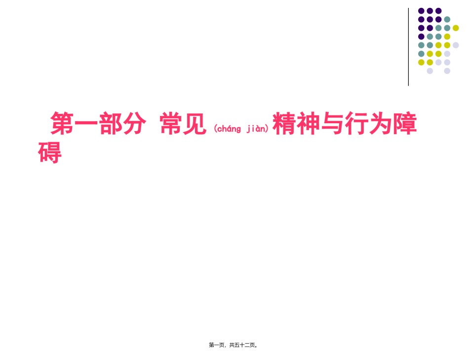 2022年医学专题—常见精神行为障碍和人格障碍.ppt_第1页