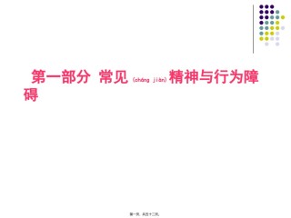 2022年医学专题—常见精神行为障碍和人格障碍.ppt