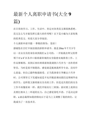 最新个人离职申请书(大全9篇)