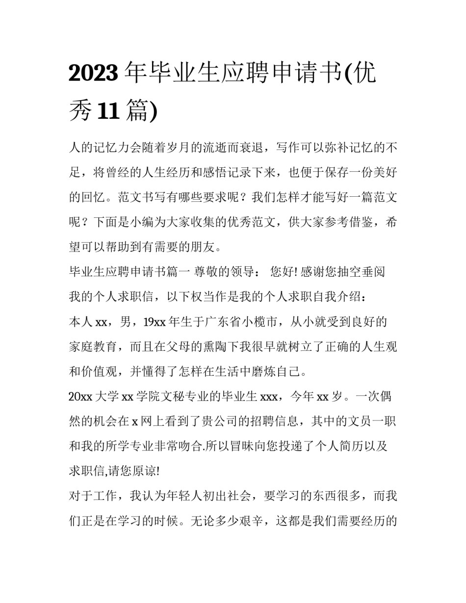 2023年毕业生应聘申请书(优秀11篇)_第1页