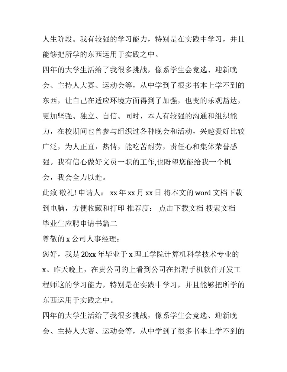 2023年毕业生应聘申请书(优秀11篇)_第2页