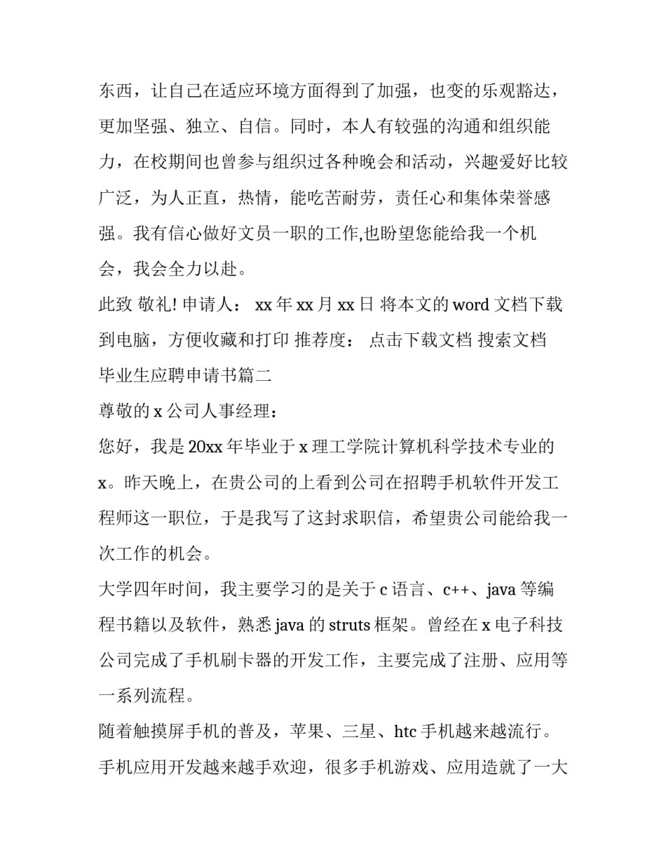 2023年毕业生应聘申请书(优秀11篇)_第3页