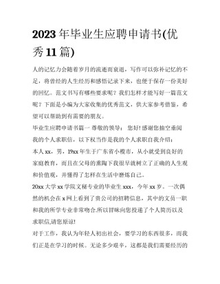 2023年毕业生应聘申请书(优秀11篇)