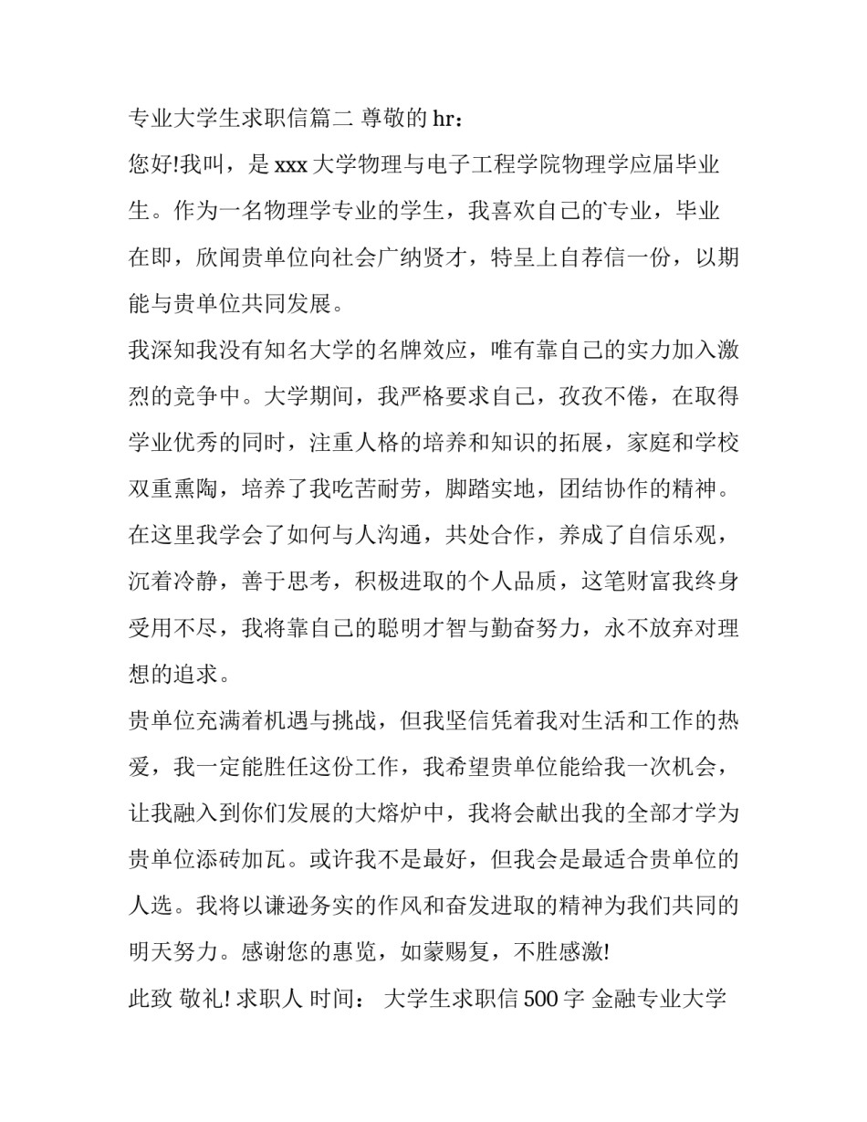 大学生求职信500字 金融专业大学生求职信(三篇)_第3页