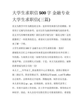 大学生求职信500字 金融专业大学生求职信(三篇)