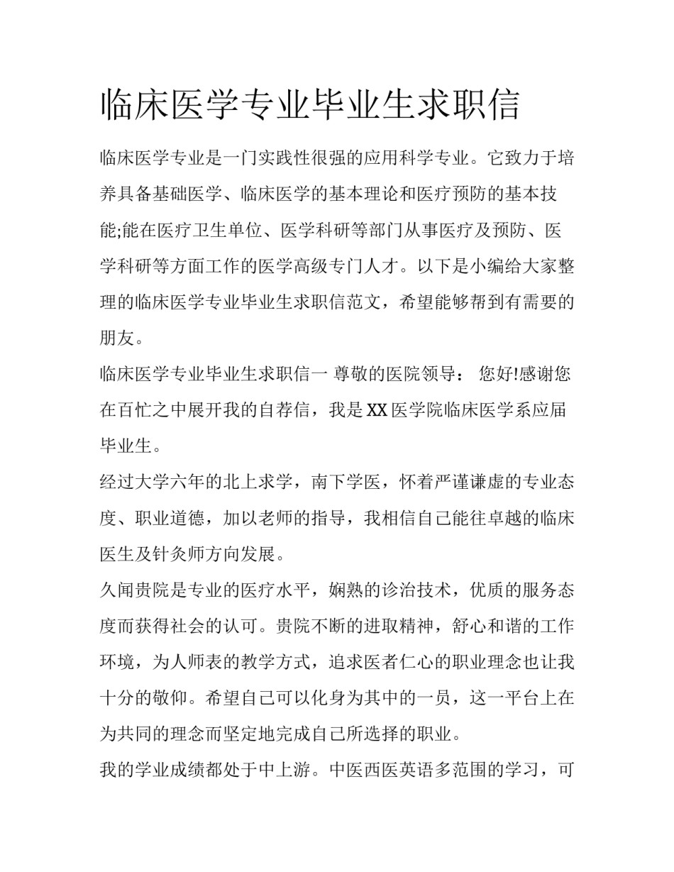 临床医学专业毕业生求职信_第1页