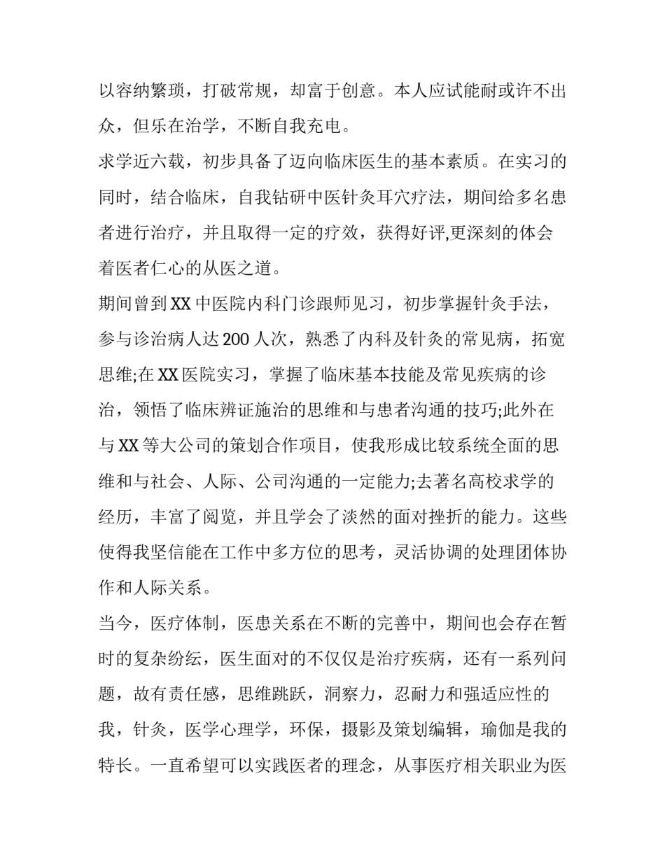 临床医学专业毕业生求职信_第2页
