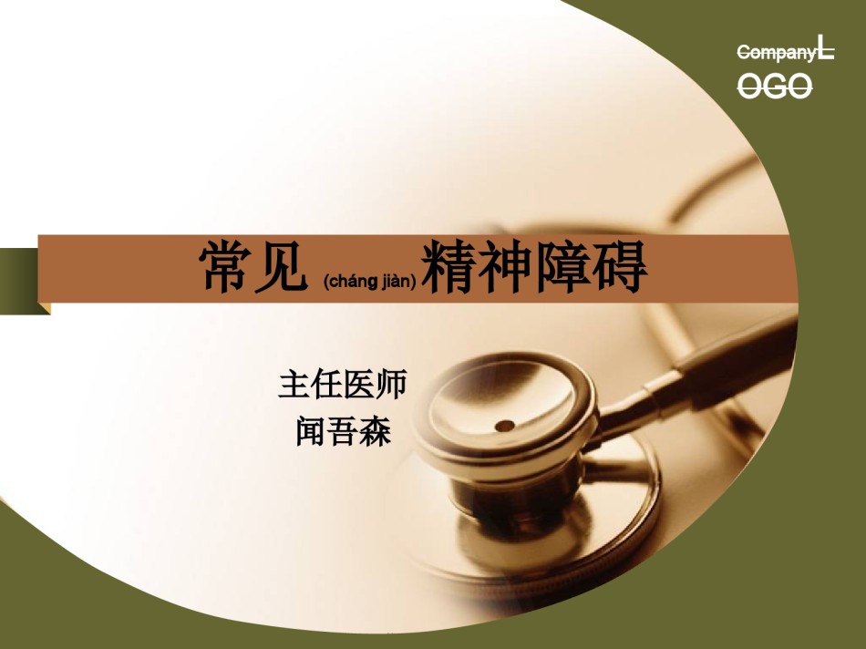 2022年医学专题—常见精神障碍.ppt_第1页