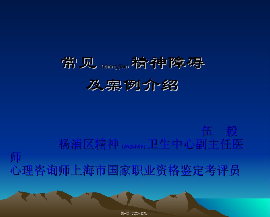 2022年医学专题—常见精神障碍及案例介绍.ppt_第1页