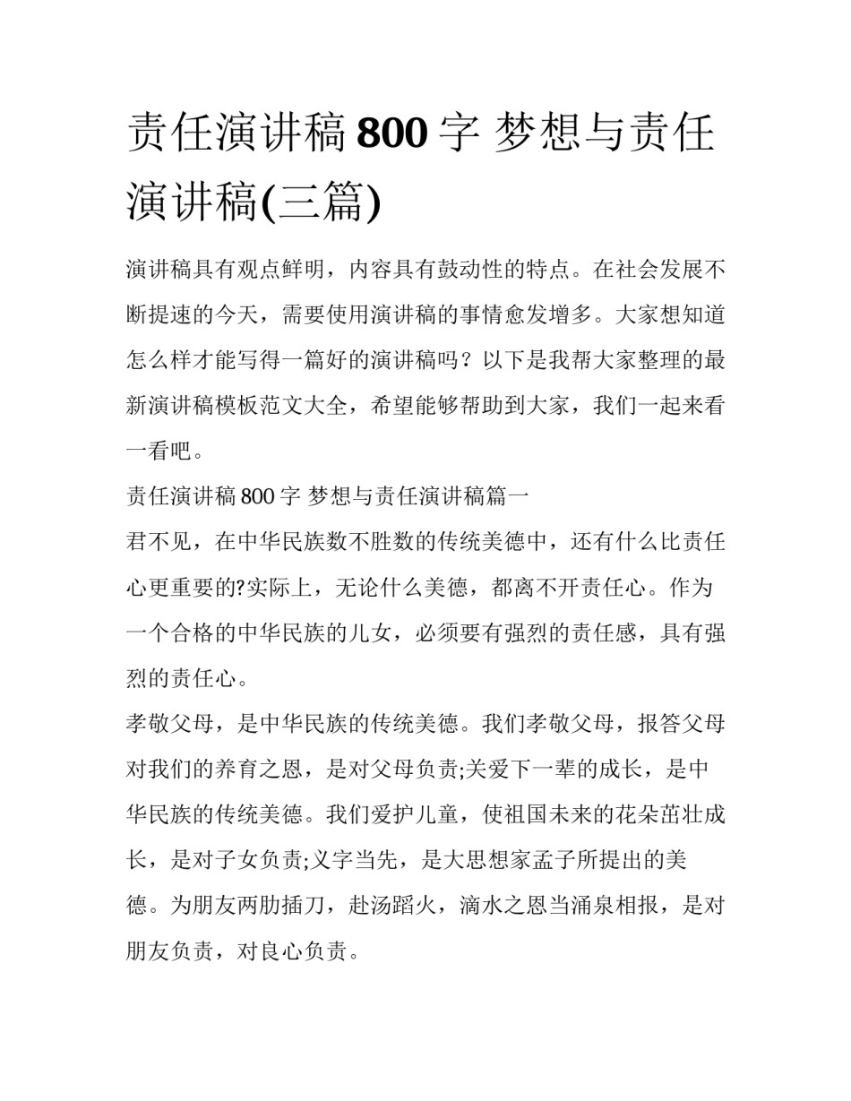 责任演讲稿800字 梦想与责任演讲稿(三篇)_第1页