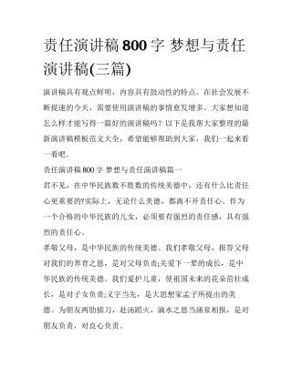 责任演讲稿800字 梦想与责任演讲稿(三篇)