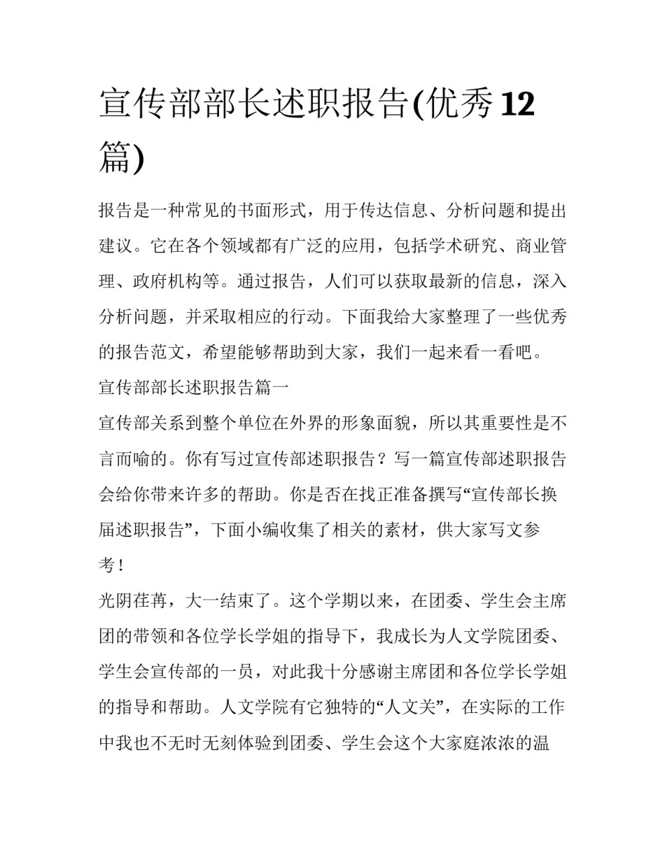 宣传部部长述职报告(优秀12篇)_第1页