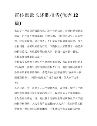 宣传部部长述职报告(优秀12篇)