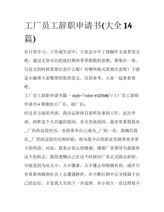 工厂员工辞职申请书(大全14篇)