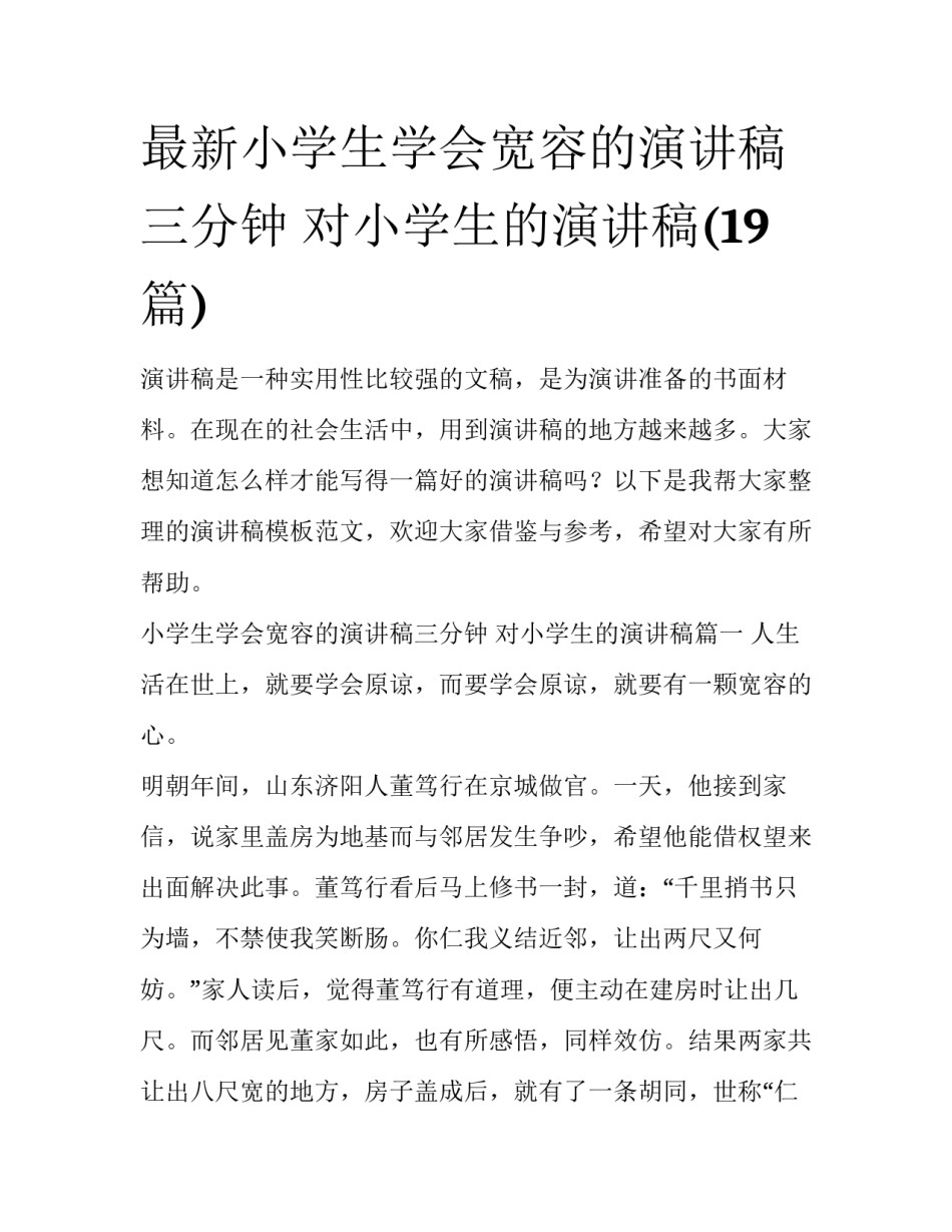 最新小学生学会宽容的演讲稿三分钟 对小学生的演讲稿(19篇)_第1页