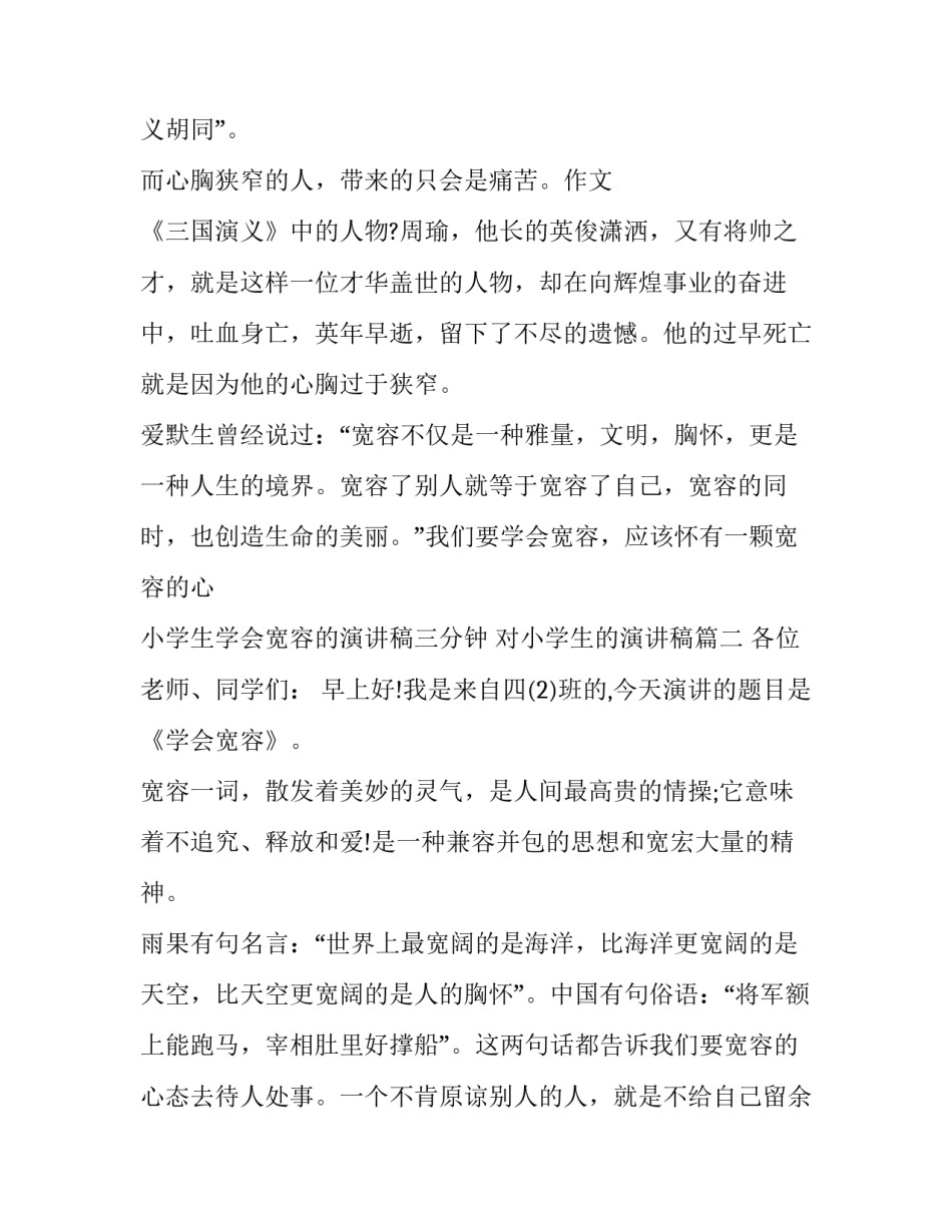 最新小学生学会宽容的演讲稿三分钟 对小学生的演讲稿(19篇)_第2页