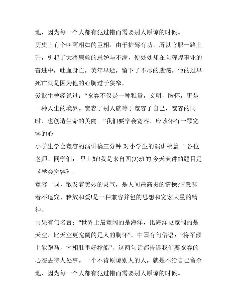 最新小学生学会宽容的演讲稿三分钟 对小学生的演讲稿(19篇)_第3页