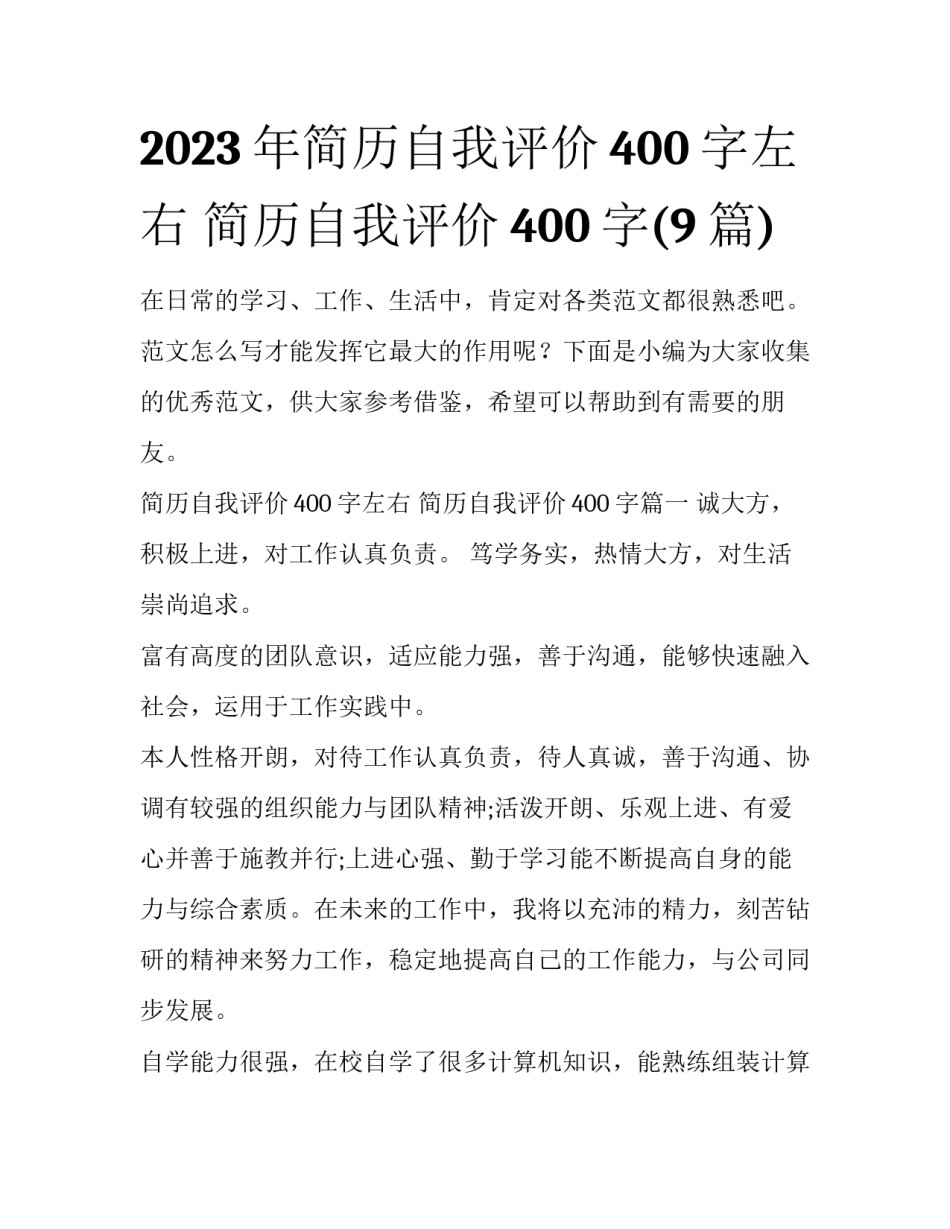 2023年简历自我评价400字左右 简历自我评价400字(9篇)_第1页
