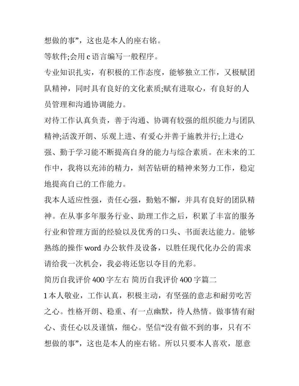 2023年简历自我评价400字左右 简历自我评价400字(9篇)_第3页