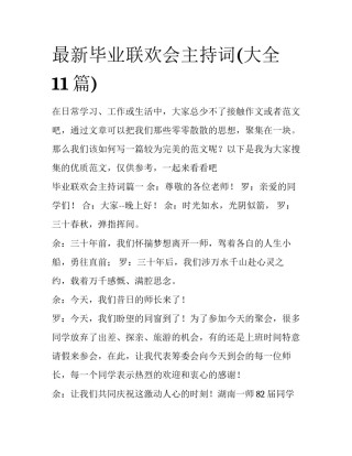 最新毕业联欢会主持词(大全11篇)