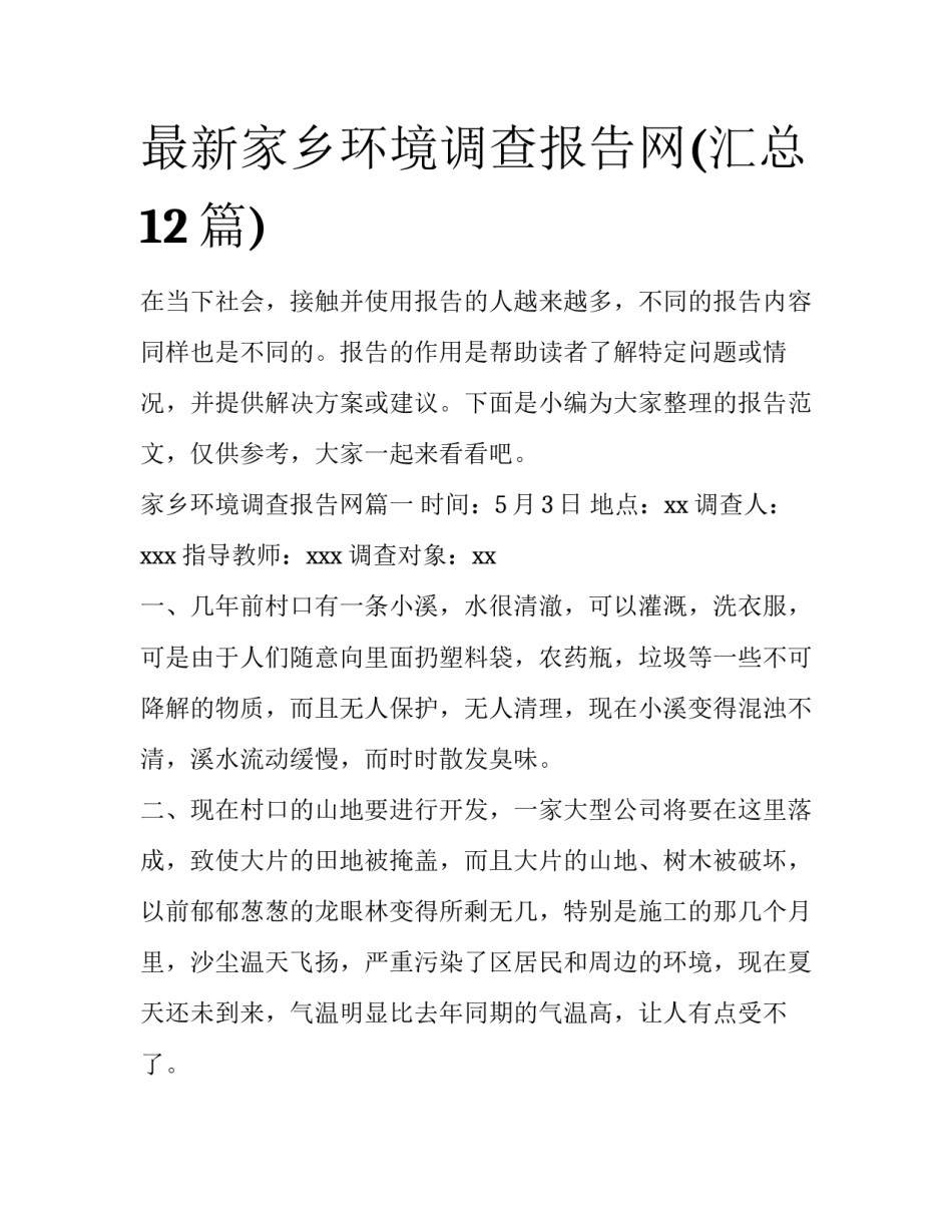 最新家乡环境调查报告网(汇总12篇)_第1页