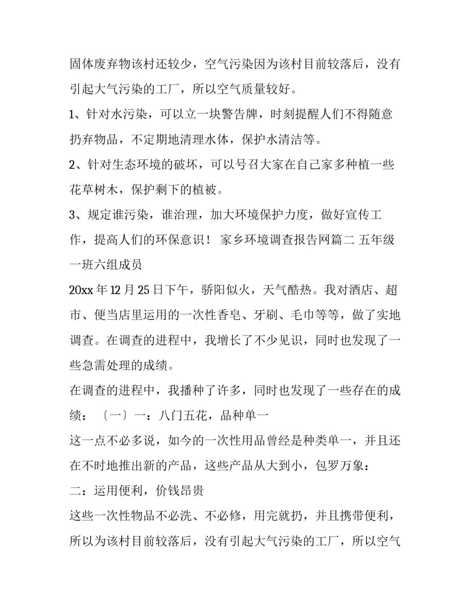 最新家乡环境调查报告网(汇总12篇)_第2页