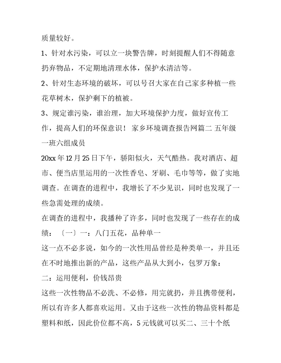 最新家乡环境调查报告网(汇总12篇)_第3页