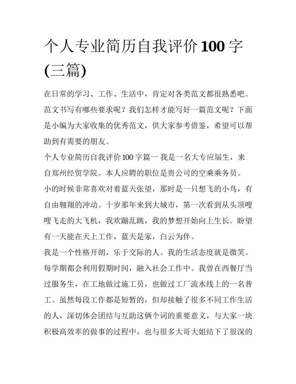 个人专业简历自我评价100字(三篇)_第1页