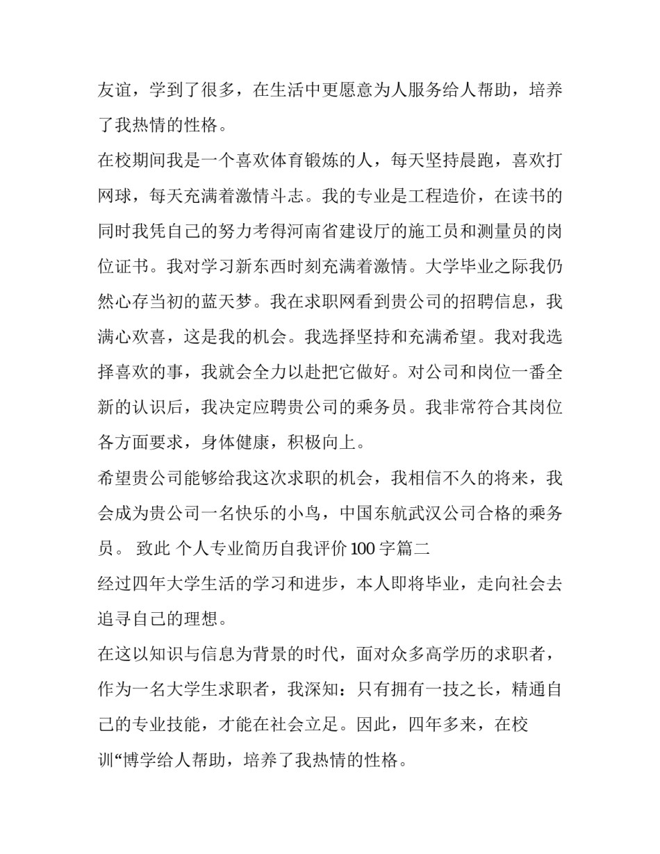 个人专业简历自我评价100字(三篇)_第2页
