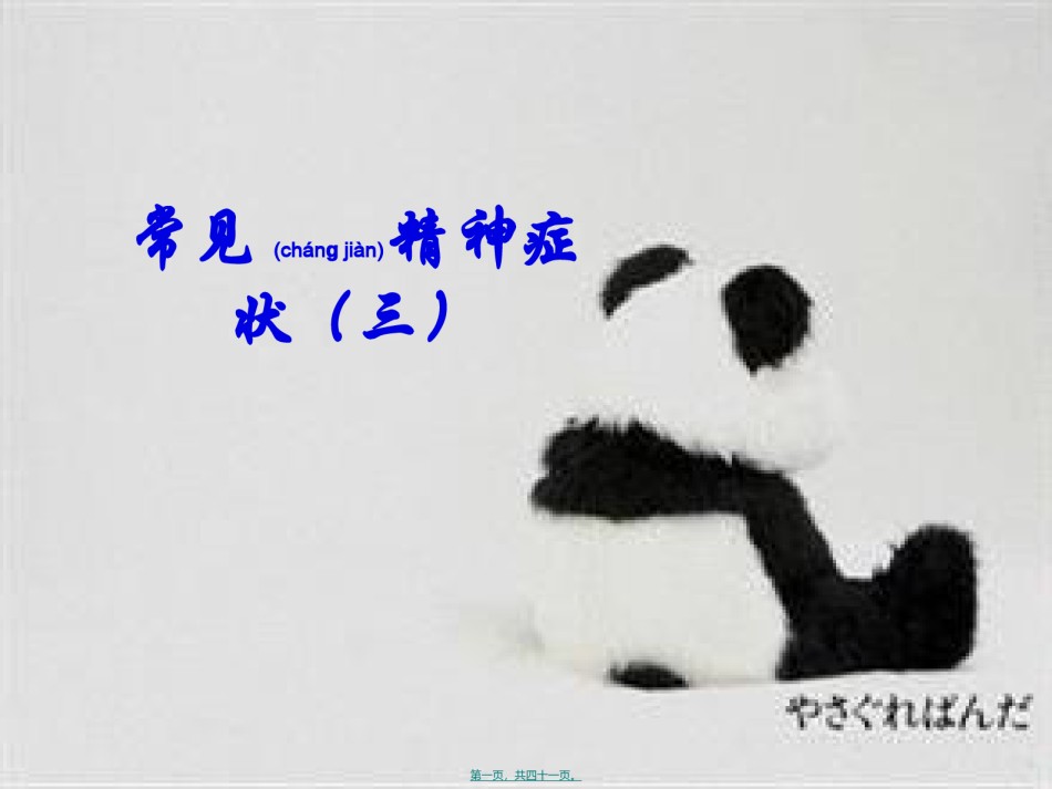 2022年医学专题—常见精神症状3.ppt_第1页
