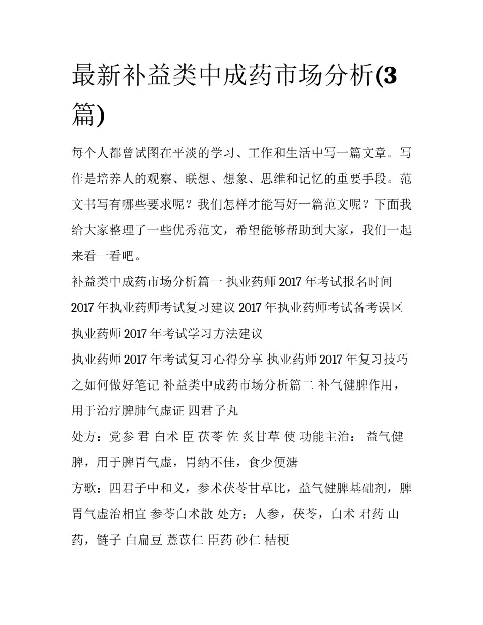 最新补益类中成药市场分析(3篇)_第1页