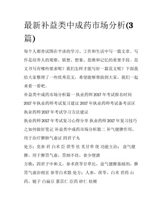 最新补益类中成药市场分析(3篇)