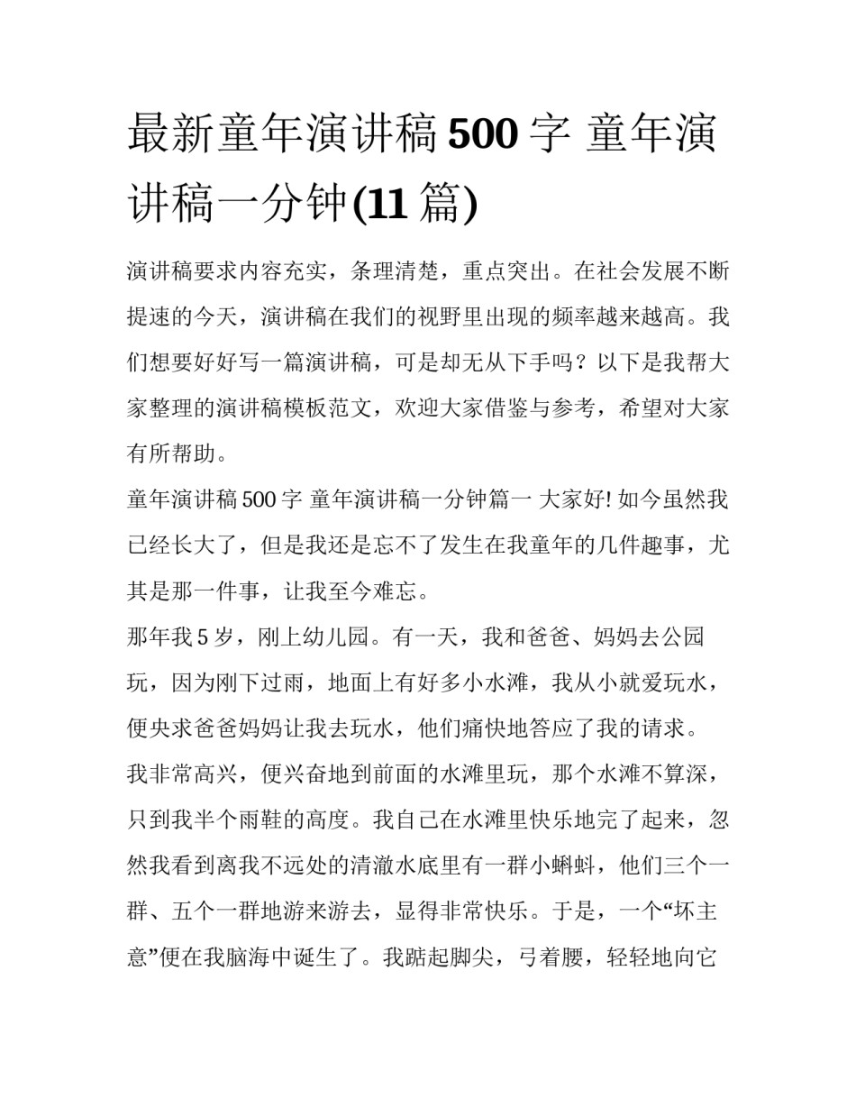 最新童年演讲稿500字 童年演讲稿一分钟(11篇)_第1页