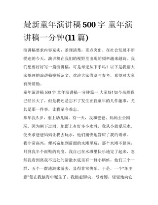 最新童年演讲稿500字 童年演讲稿一分钟(11篇)
