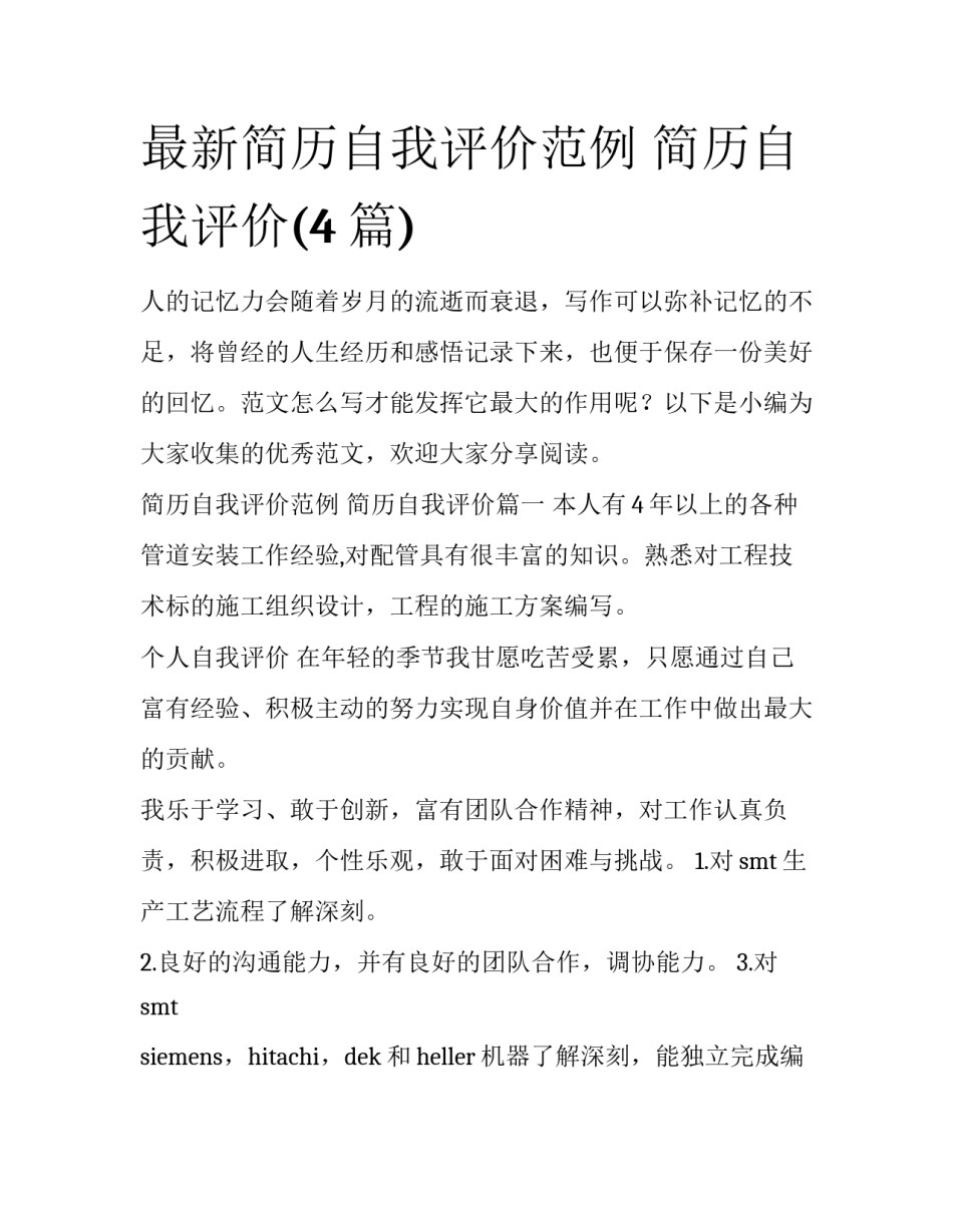 最新简历自我评价范例 简历自我评价(4篇)_第1页