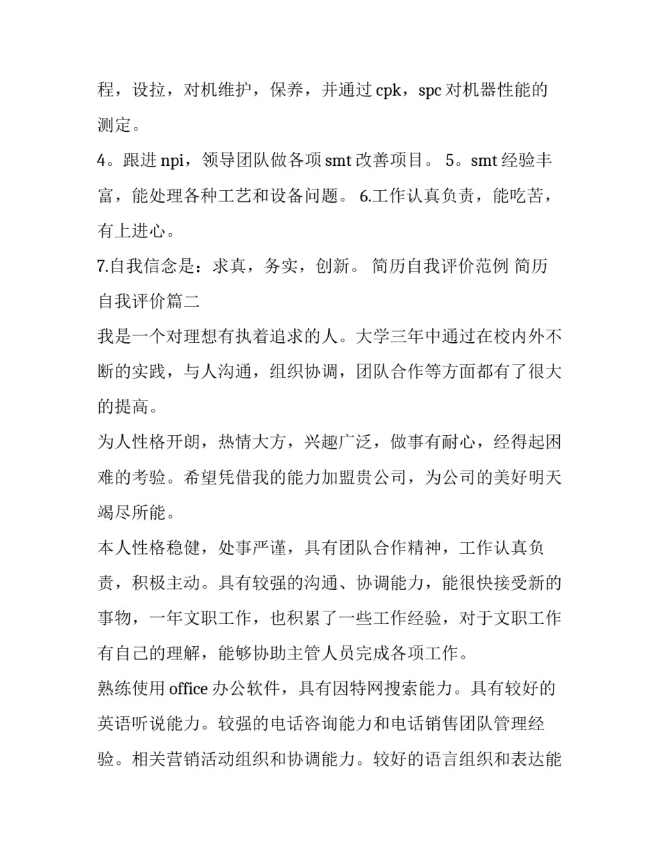 最新简历自我评价范例 简历自我评价(4篇)_第2页