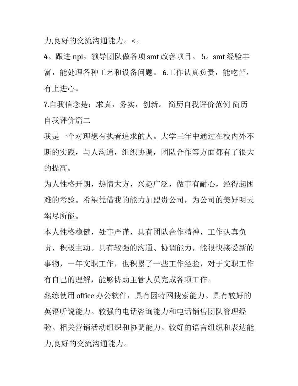 最新简历自我评价范例 简历自我评价(4篇)_第3页
